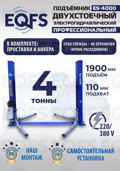ES-4000 Подъемник двухстоечный г/п 4т