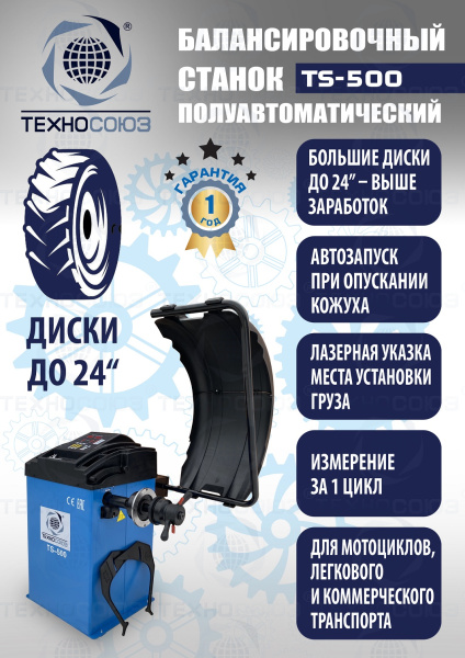 TS-500 Балансировочный станок с лазером