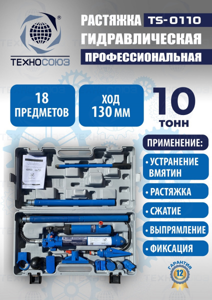 TS-0110 Растяжка гидравлическая 10т в кейсе