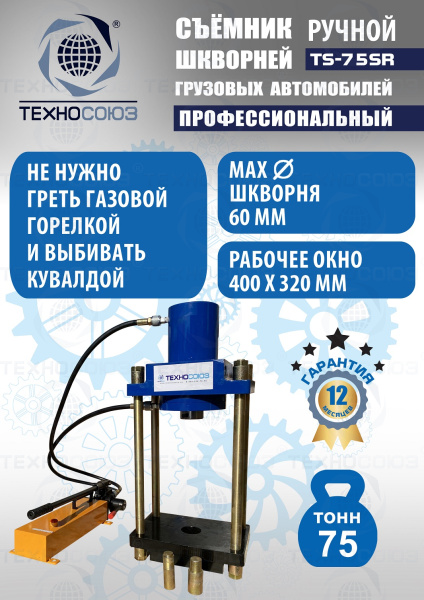 TS-75SR Съемник шкворней