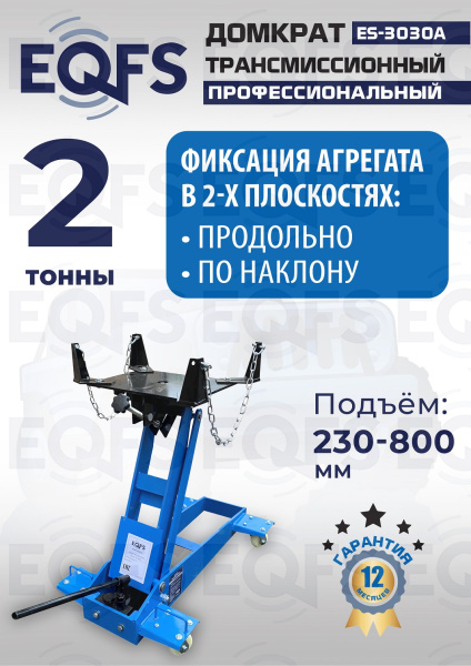 ES-3030A Домкрат трансмиссионный, 2 т