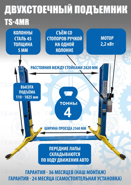 TS-4MR Подъемник 2-хст. г/п 4 т  съем-ручка+проставки (2025)